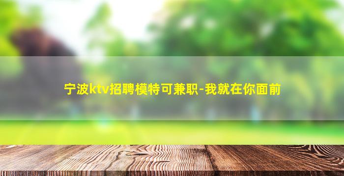 宁波ktv招聘模特可兼职-我就在你面前